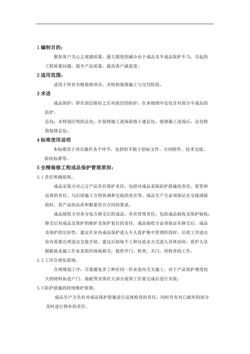 成品保护方案p16.doc_第2页