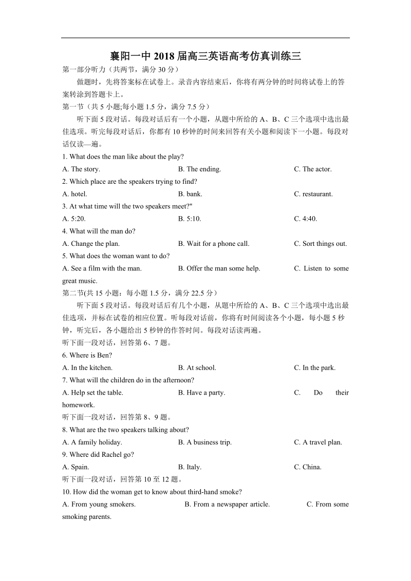 2018年湖北省襄阳一中高三英语高考仿真训练三（含听力）.docx_第1页