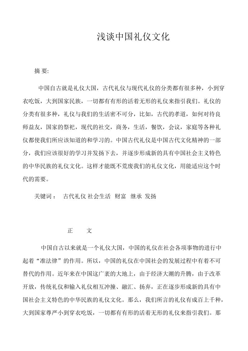 浅谈中国礼仪文化.docx_第1页