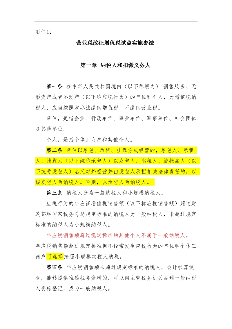 营业税改征增值税试点实施办法.doc_第1页