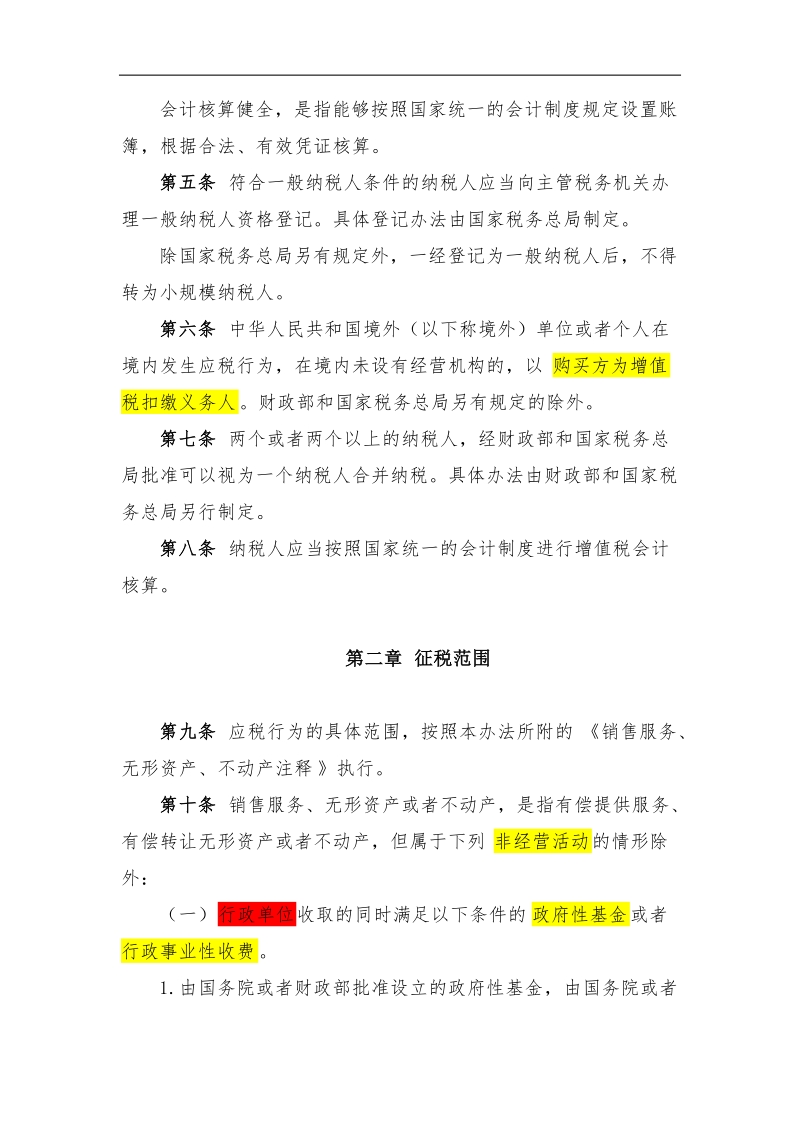 营业税改征增值税试点实施办法.doc_第2页