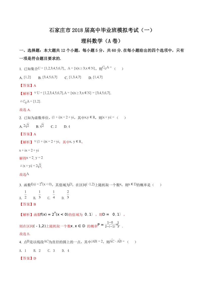 2018年河北省石家庄市高三下学期一模考试数学（理）（a卷）试题（解析版）.doc_第1页