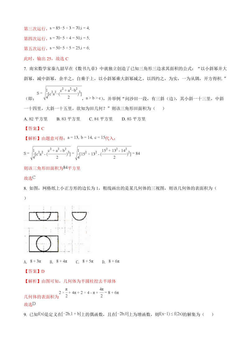 2018年河北省石家庄市高三下学期一模考试数学（理）（a卷）试题（解析版）.doc_第3页