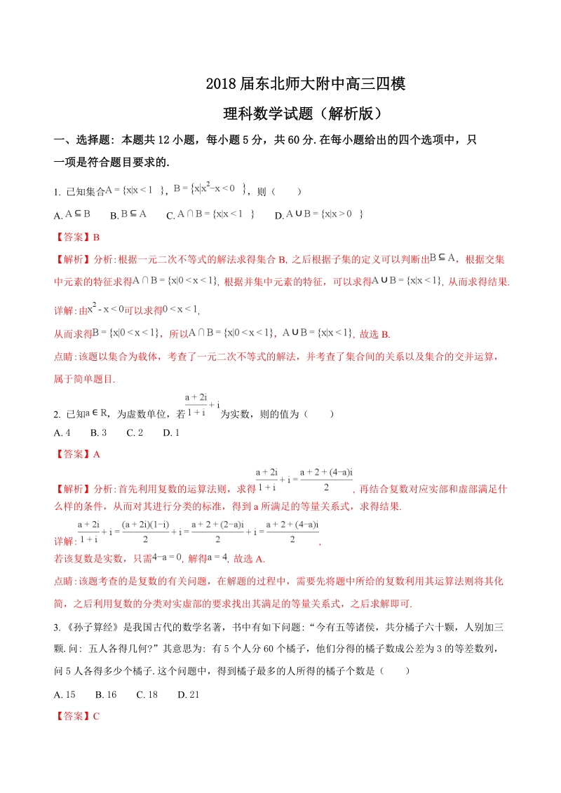 2018年吉林东北师大附中高三四模理科数学试题（解析版）.doc_第1页