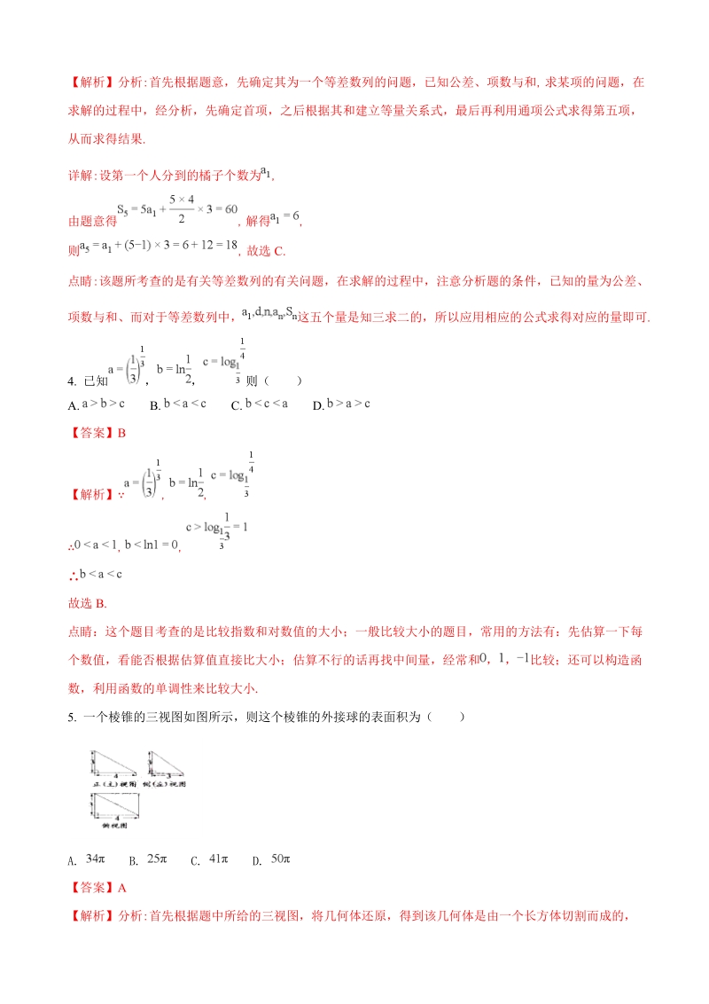 2018年吉林东北师大附中高三四模理科数学试题（解析版）.doc_第2页