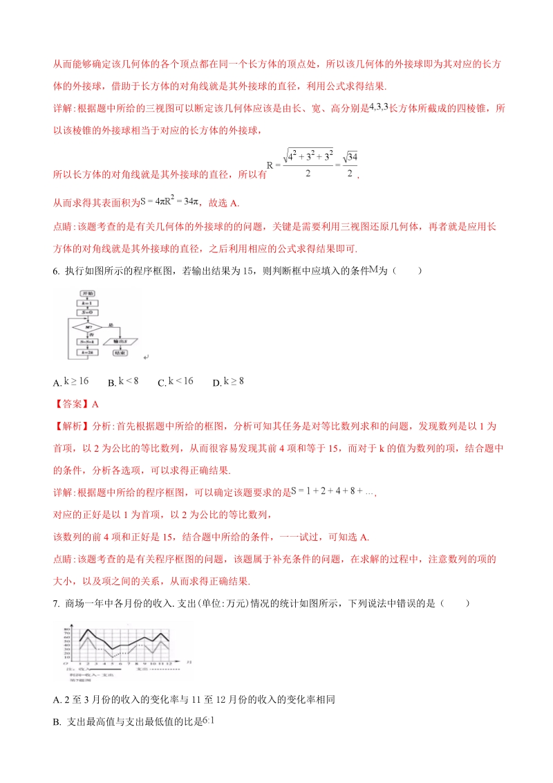 2018年吉林东北师大附中高三四模理科数学试题（解析版）.doc_第3页