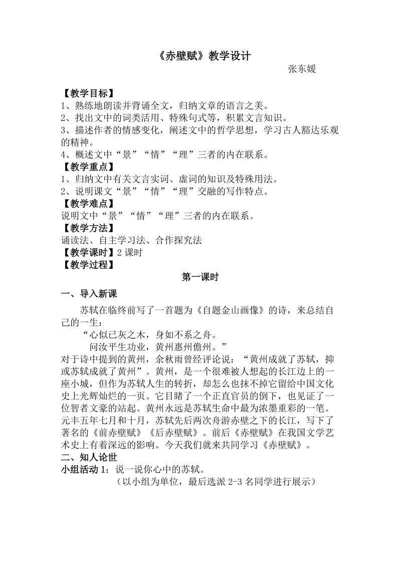 《赤壁赋》教学设计+反思.doc_第1页