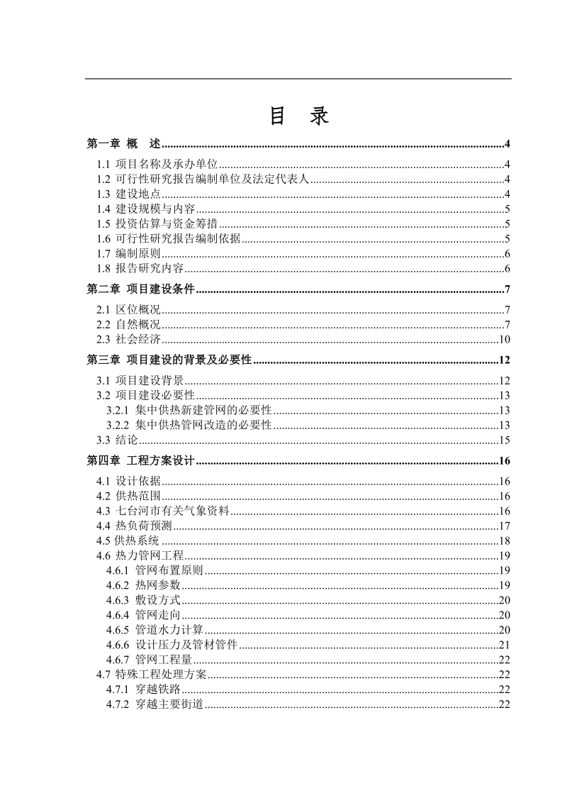 大学城区域供热设施建设项目可行性研究报告p48.doc_第1页