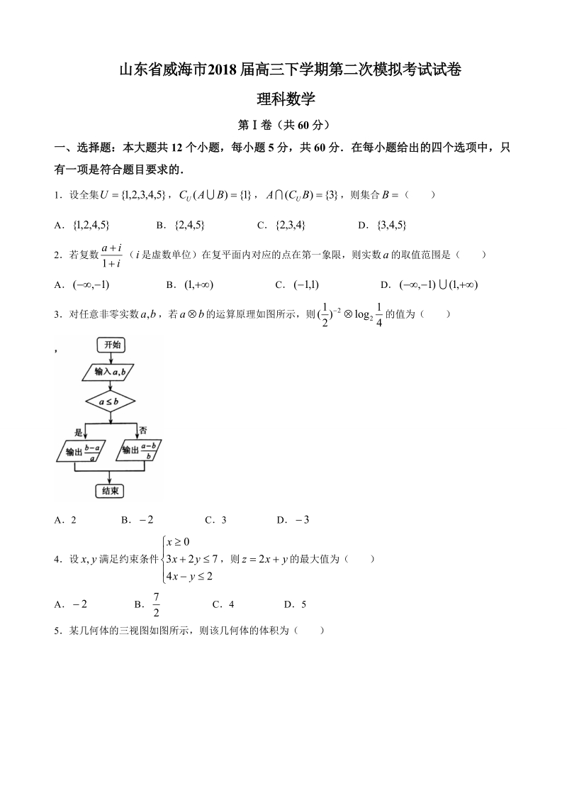 2018年山东省威海市高三下学期第二次模拟考试理科数学试卷（word版）.doc_第1页