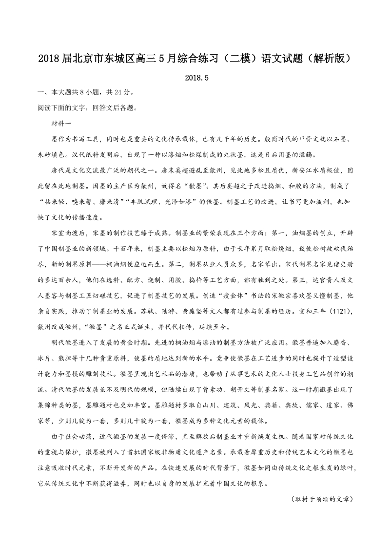 2018年北京市东城区高三5月综合练习（二模）语文试题（解析版）.doc_第1页