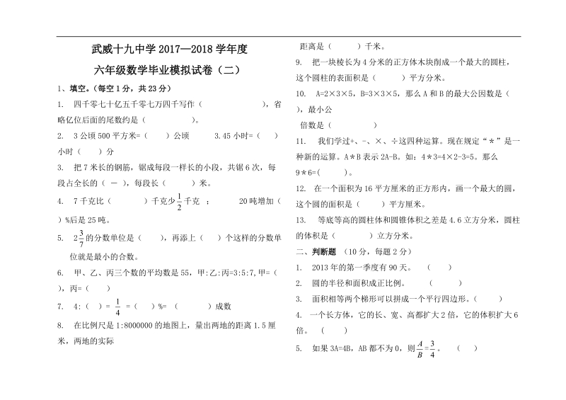 武威十九中学2017—2018学年度六年级数学毕业模拟试卷（二）.doc_第1页