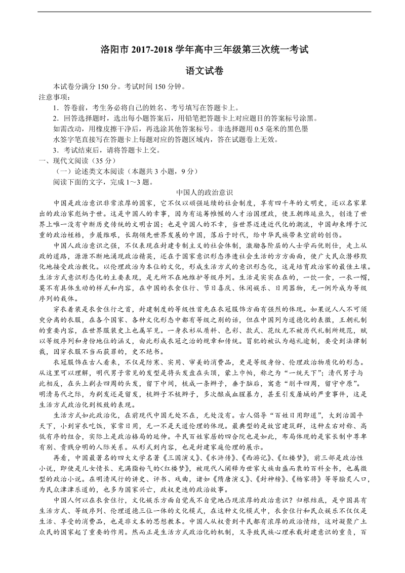 2018年河南省洛阳市高三第三次统一考试语文试题.doc_第1页