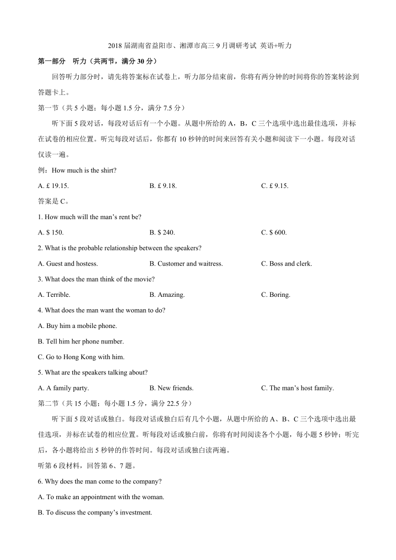 2018年湖南省益阳市、湘潭市高三9月调研考试 英语+听力.doc_第1页