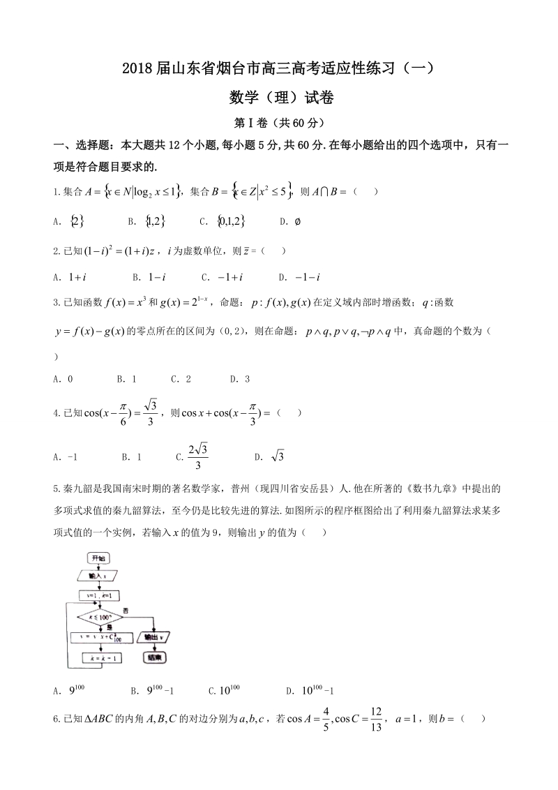 2018年山东省烟台市高三高考适应性练习（一）(一模)数学（理）试卷（word版）.doc_第1页