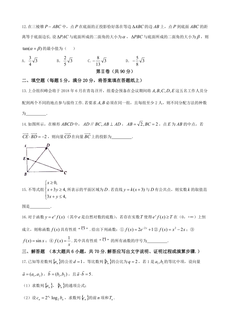 2018年山东省烟台市高三高考适应性练习（一）(一模)数学（理）试卷（word版）.doc_第3页