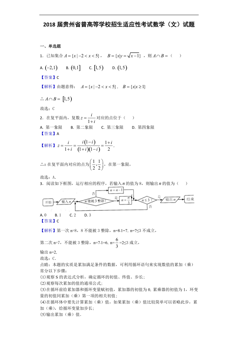 2018年贵州省普高等学校招生适应性考试数学（文）试题（解析版）.doc_第1页