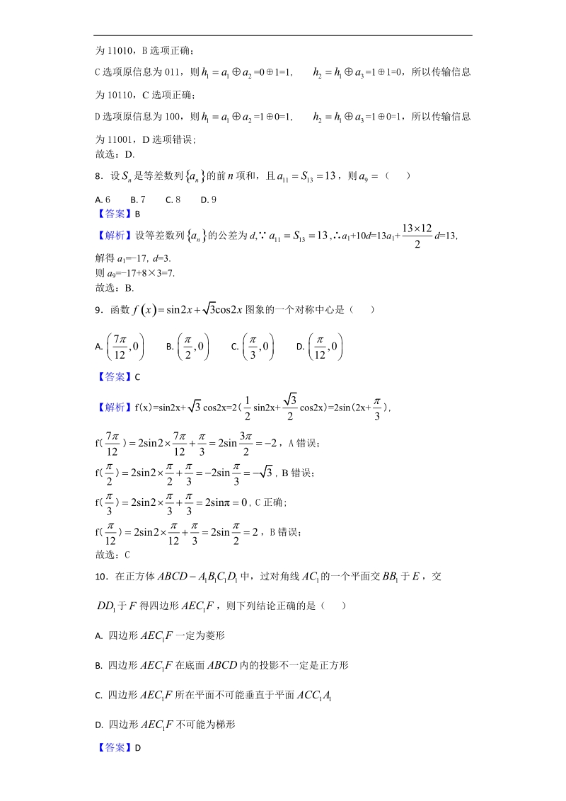 2018年贵州省普高等学校招生适应性考试数学（文）试题（解析版）.doc_第3页