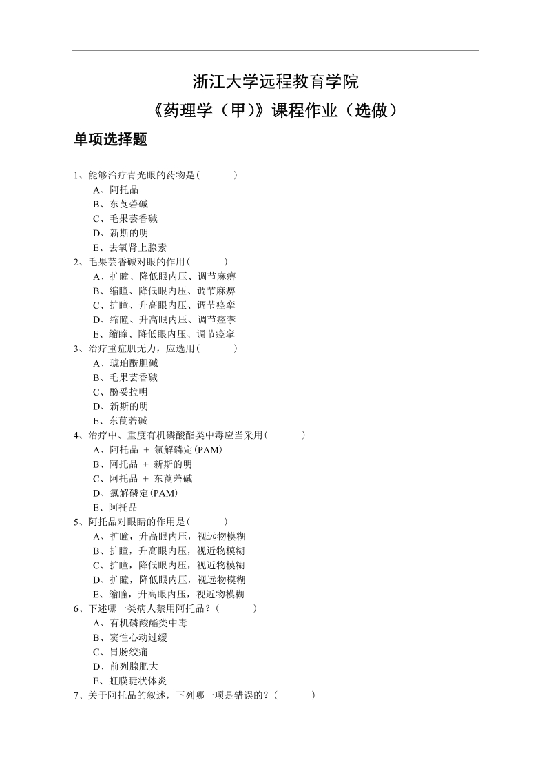 《药理学(甲)》选做作业.doc_第1页