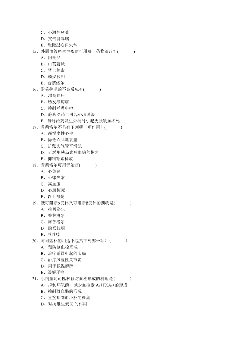 《药理学(甲)》选做作业.doc_第3页