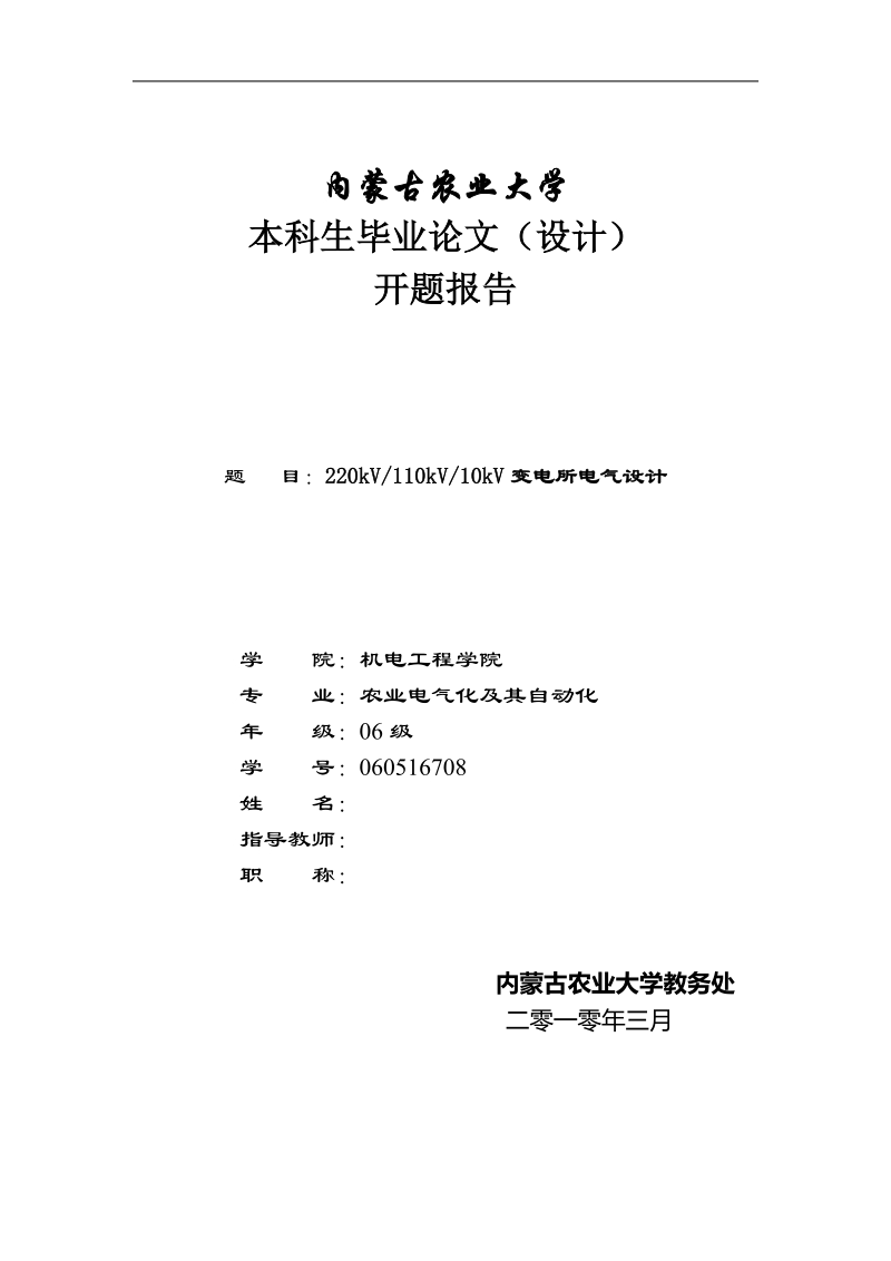 220kv_110kv_10kv变电所电气设计本科论文开题报告 p6.doc_第1页