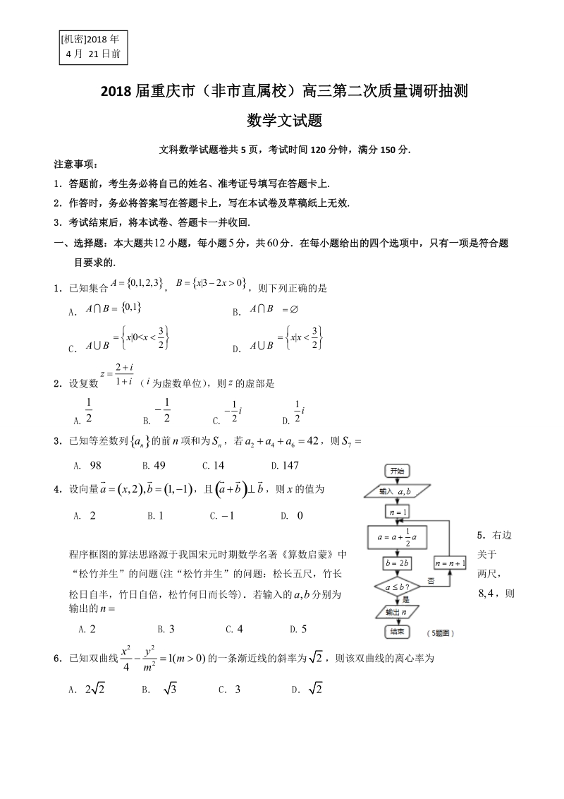 2018年重庆市（非市直属校）高三第二次质量调研抽测数学文试题（word版）.doc_第1页