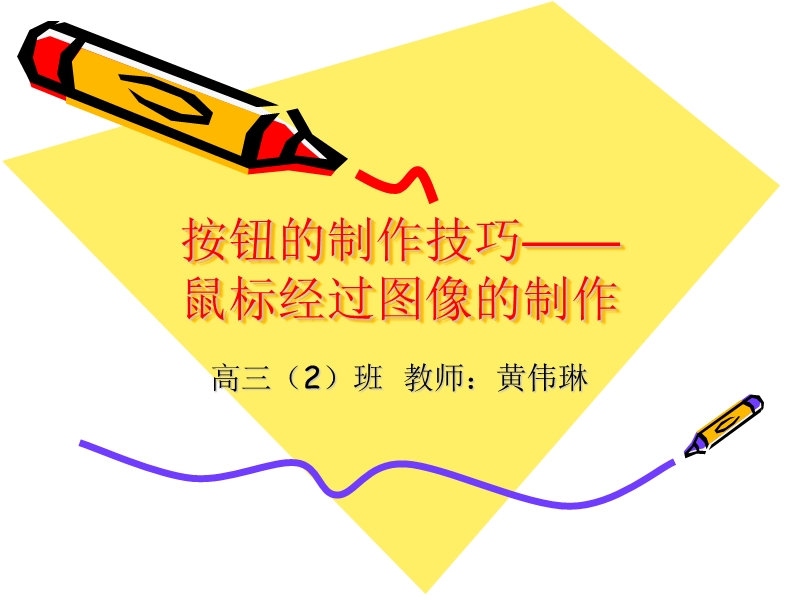 鼠标经过图像的制作课件.ppt_第1页