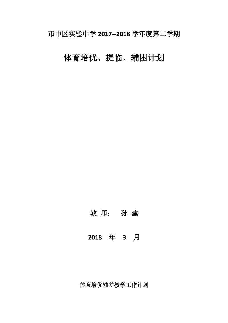 孙建(体育)培优、提临、辅困计划.doc_第1页