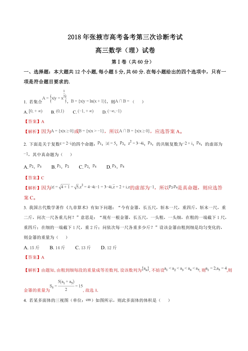 2018年甘肃省张掖市全市高三备考质量检测第三次诊断考试数学（理）试题（解析版）.doc_第1页