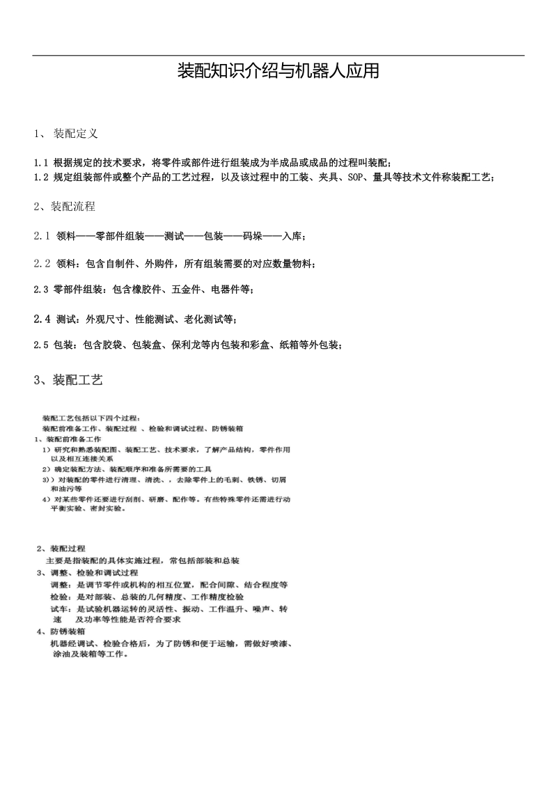 装配知识介绍与机器人应用.docx_第1页