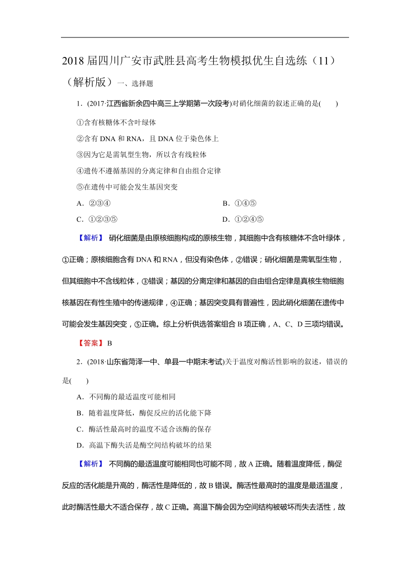 2018年四川广安市武胜县高考生物模拟优生自选练（11）.doc_第1页