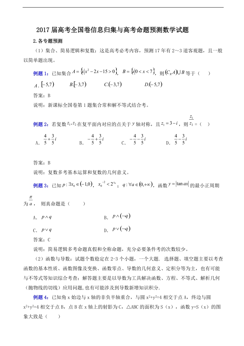 2017年高考全国卷信息归集与高考命题预测数学试题.doc_第1页