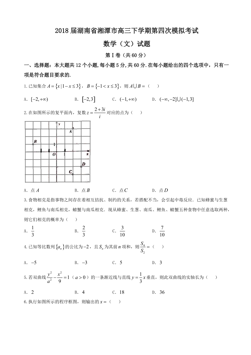 2018年湖南省湘潭市高三下学期第四次模拟考试数学（文）试题（word版）.doc_第1页