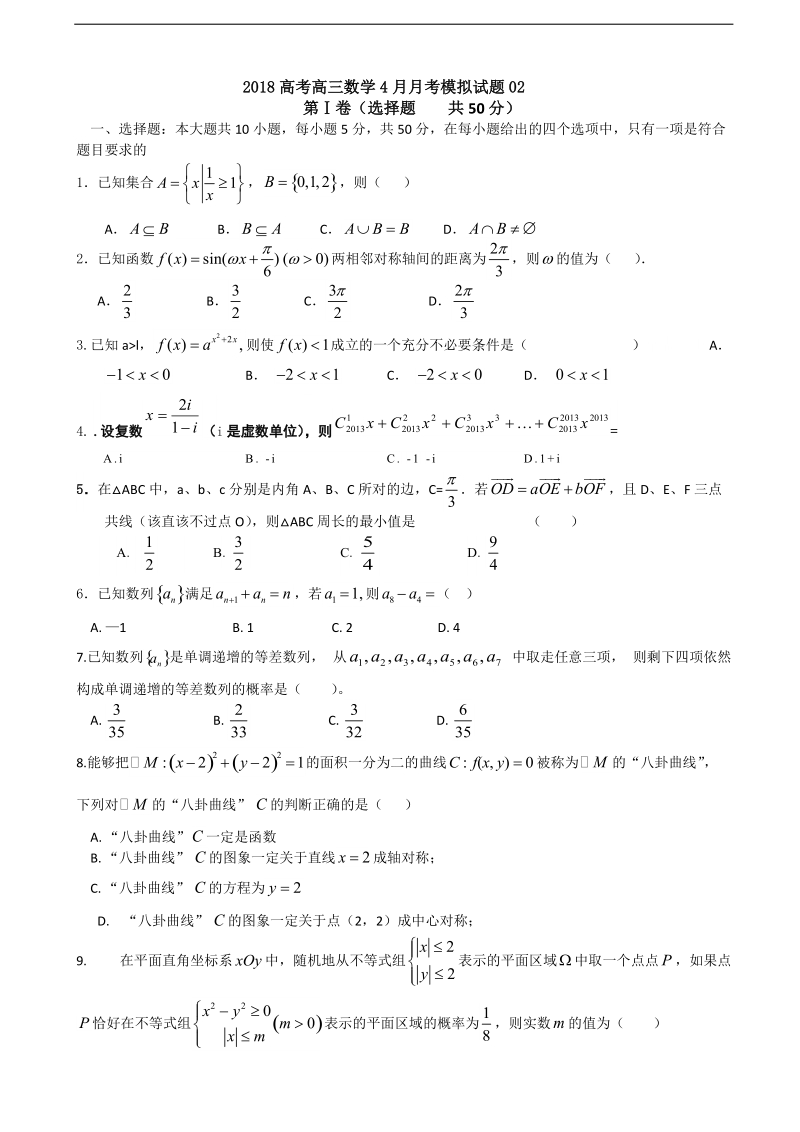 2018年广东省广州市普通高中学校高考高三4月月考模拟（二）数学试题 word版.doc_第1页