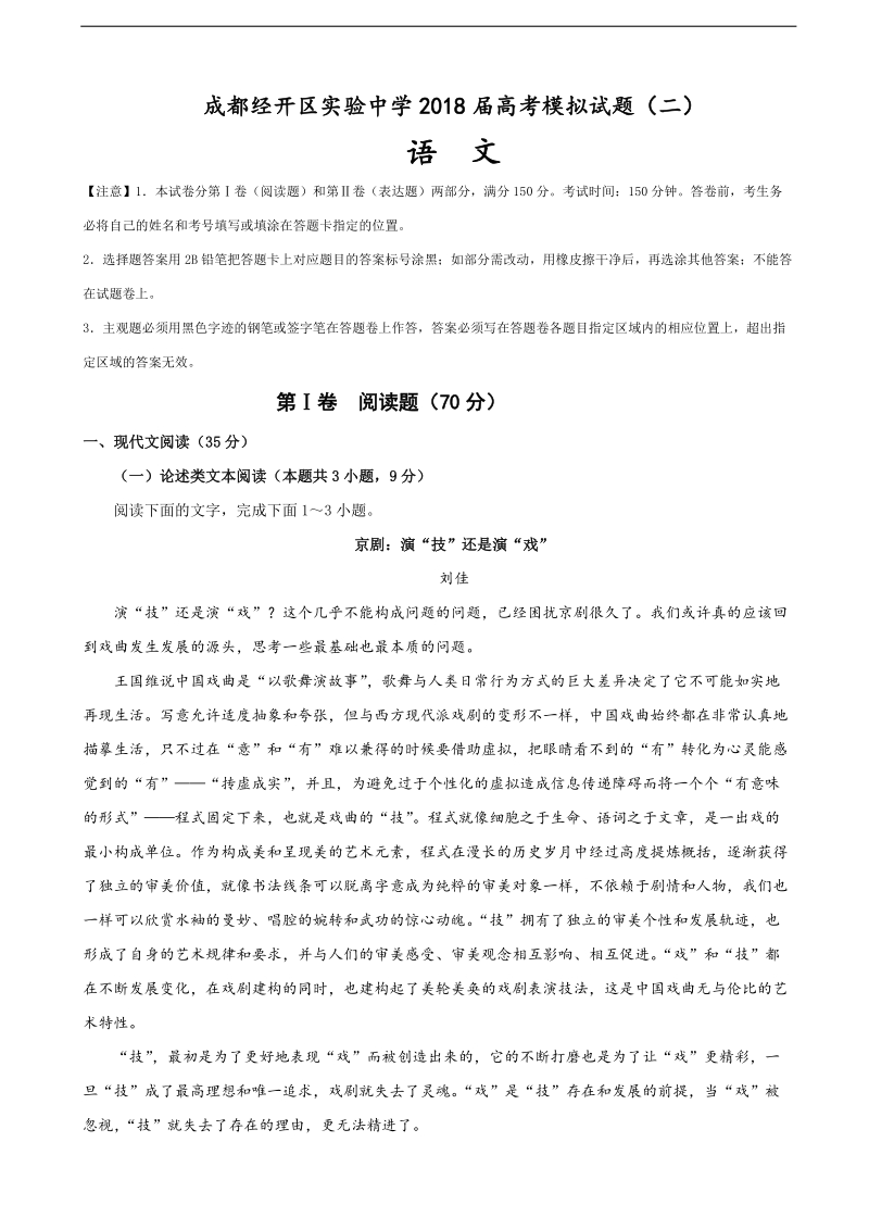 2018年四川省成都经济技术开发区实验中学高三高考模拟语文试题（二）.doc_第1页