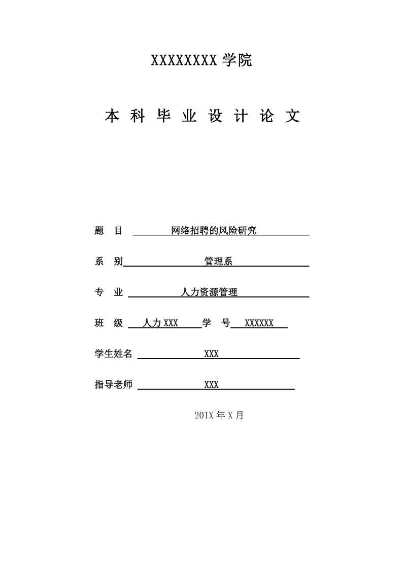 大学毕业论文---网络招聘的风险研究 p39.docx_第1页