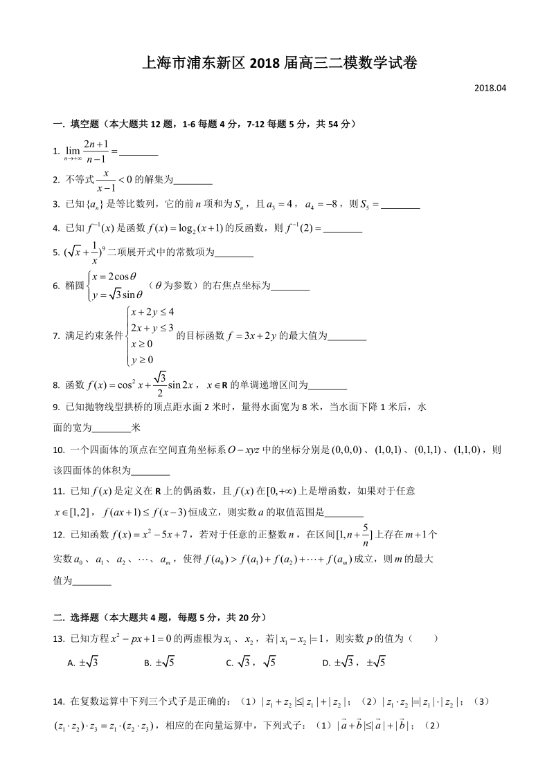 2018年上海市浦东新区高三下学期教学质量检测（二模）数学试题（word版）.doc_第1页