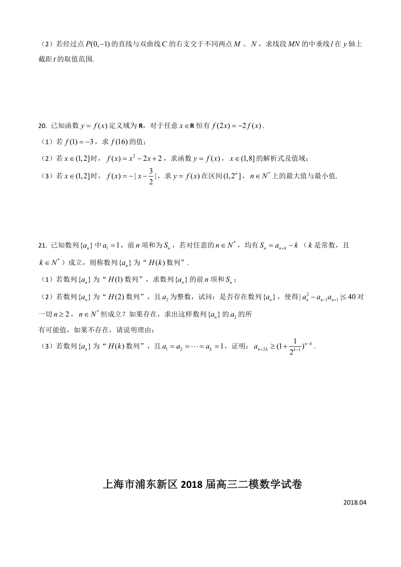 2018年上海市浦东新区高三下学期教学质量检测（二模）数学试题（word版）.doc_第3页