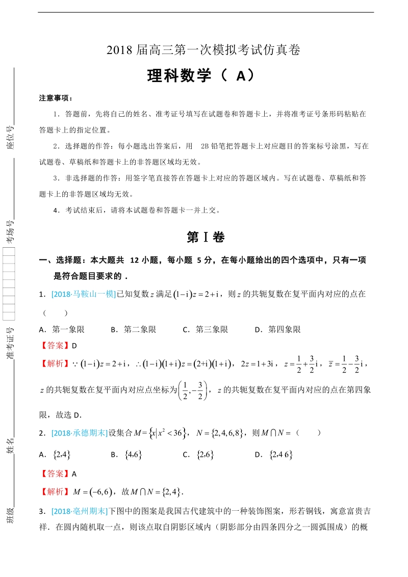 2018年北京四中高三第一次模拟考试（一模）仿真卷（a卷）理科数学（word版）（解析版）.doc_第1页