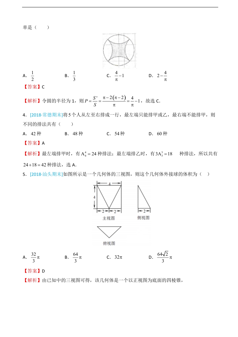 2018年北京四中高三第一次模拟考试（一模）仿真卷（a卷）理科数学（word版）（解析版）.doc_第2页