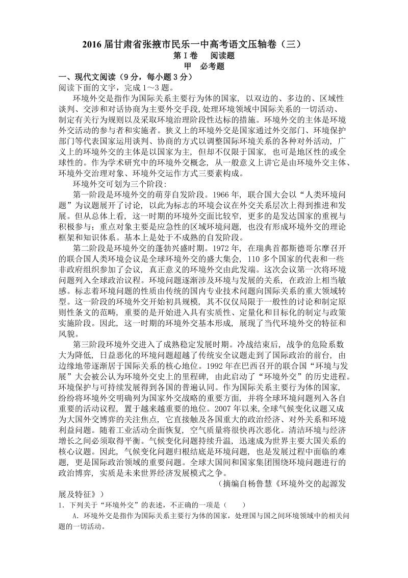 2016年甘肃省张掖市民乐一中高三压轴卷（三）语文试题.doc_第1页