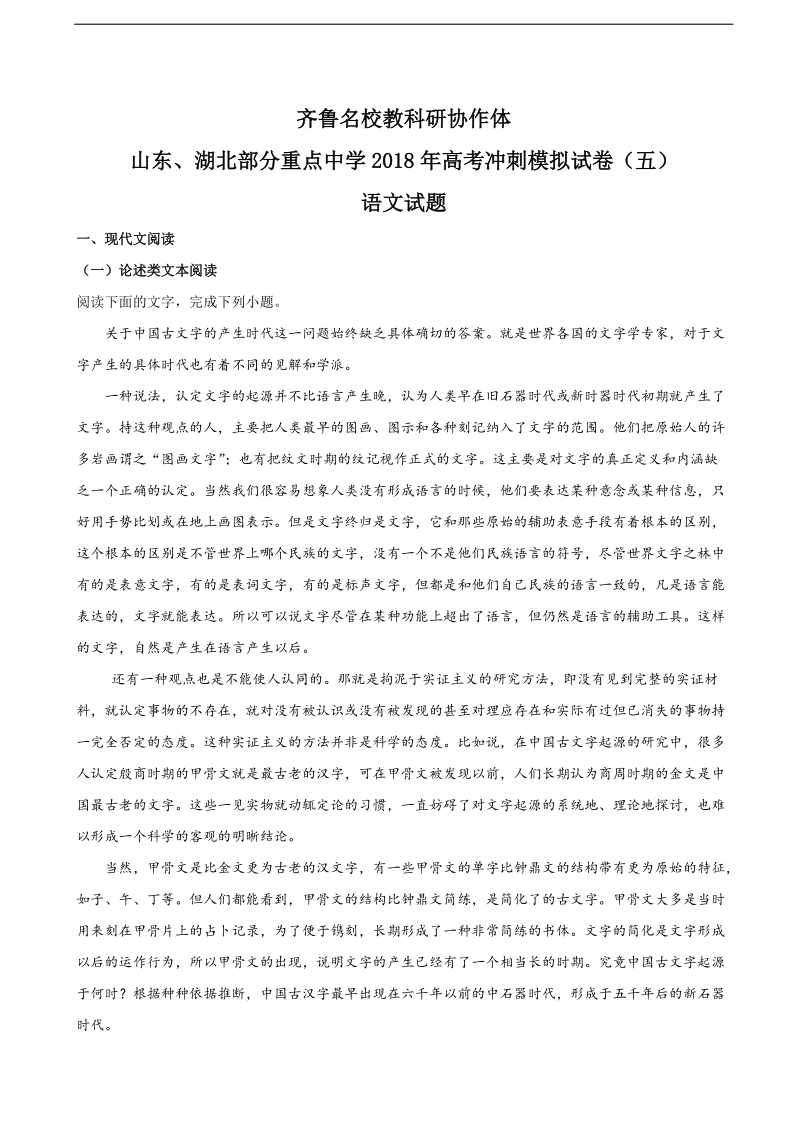 2018年山东、湖北部分重点中学高三高考冲刺模拟试卷（五） 语文试题（解析版）.doc_第1页