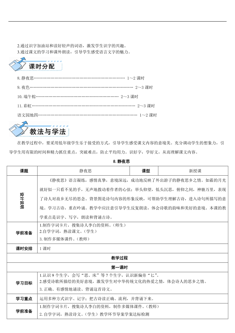 最新部编版一年级下册图表式《8.静夜思》教学设计.doc_第2页