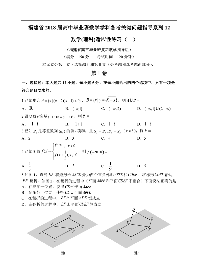 2018年福建省高中毕业班数学学科备考指导系列模拟（12）数学(理科).docx_第1页