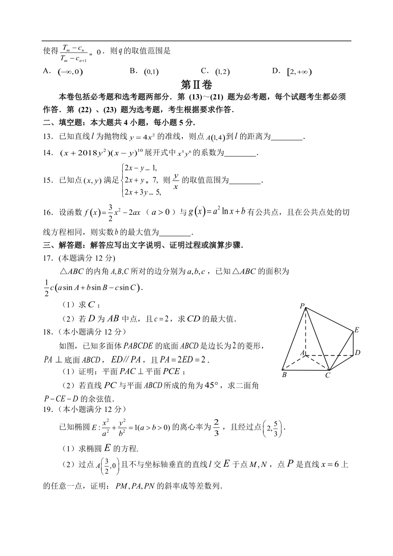 2018年福建省高中毕业班数学学科备考指导系列模拟（12）数学(理科).docx_第3页