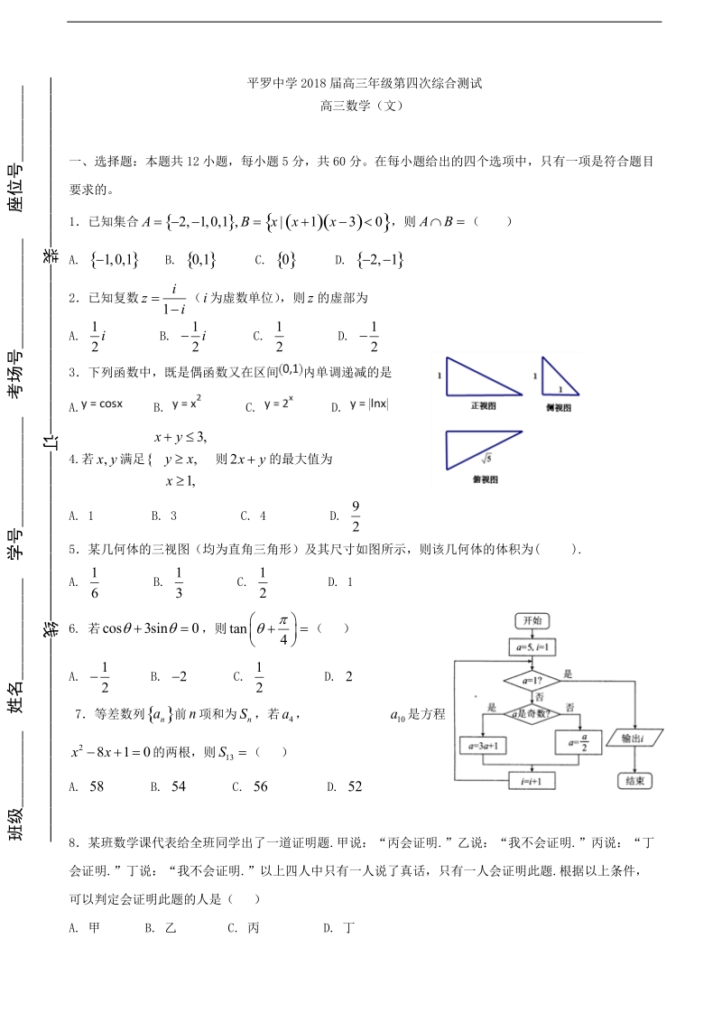 2018年宁夏平罗中学高三第四次（5月）模拟数学（文）试题（word版，缺答案）.doc_第1页