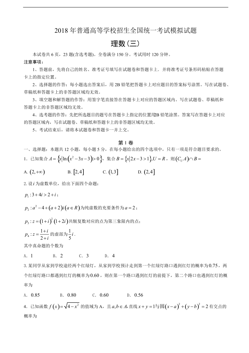 2018年河北省普通高等学校高三招生全国统一考试模拟（三）数学（理）试题.doc_第1页