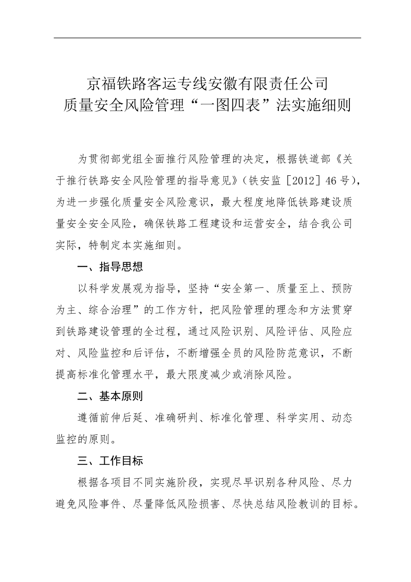 京福客专安徽公司质量安全风险管理“一图四表”法实施细则.doc_第1页