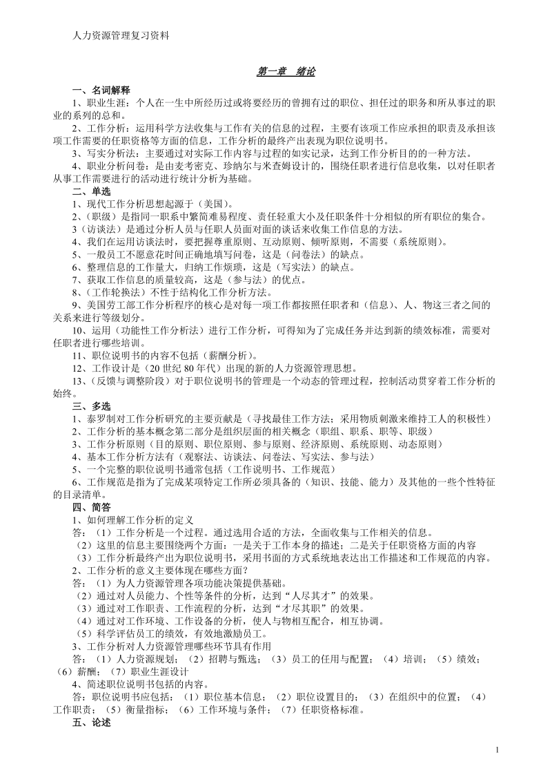 自考本科人力资源管理复习资料20170411.doc_第1页