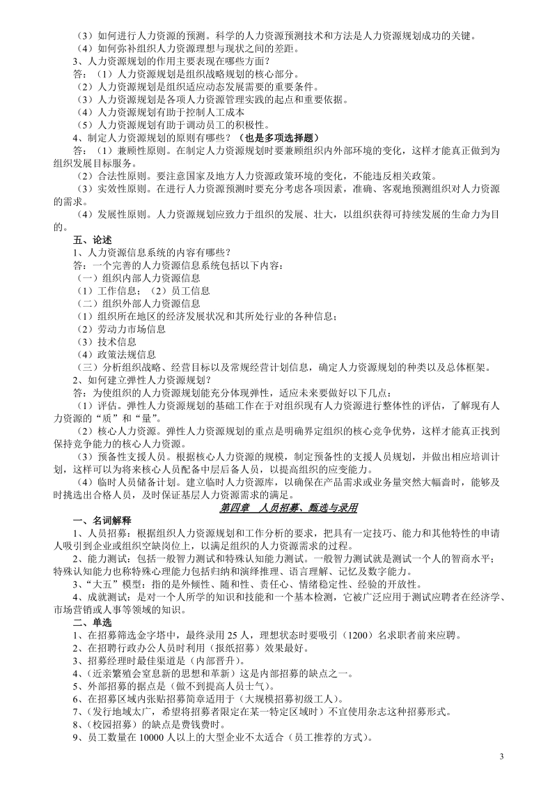 自考本科人力资源管理复习资料20170411.doc_第3页