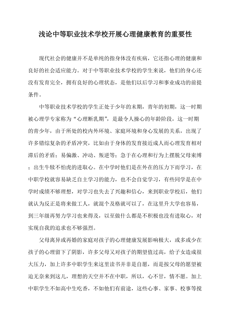 浅论中等职业技术学校开展心理健康教育的重要性  贺亮.doc_第2页